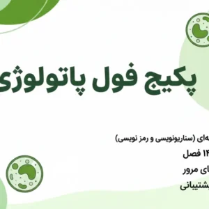 پکیج فول پاتولوژی دکتر حاتمی